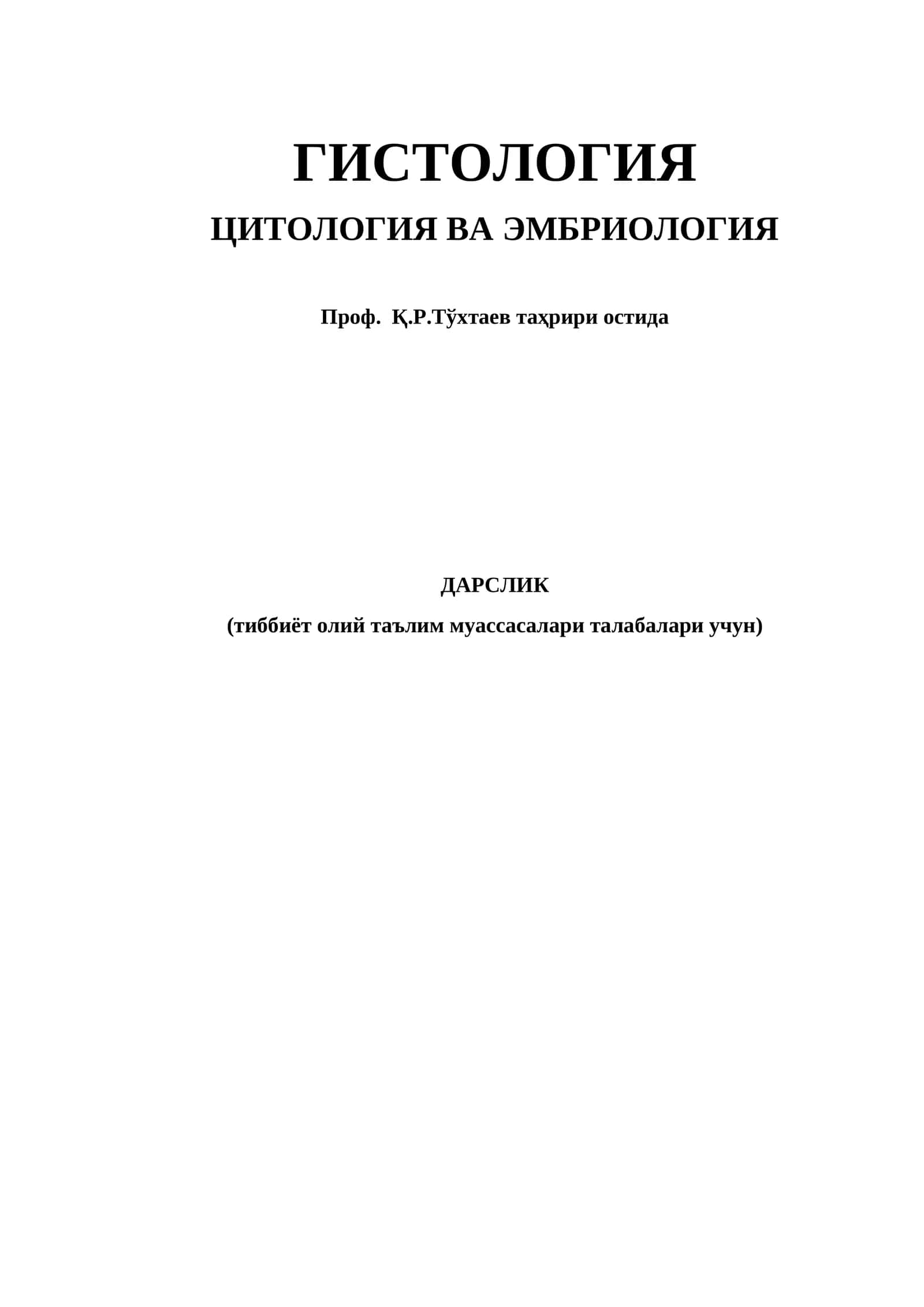 Гистология, цитология ва эмбриология