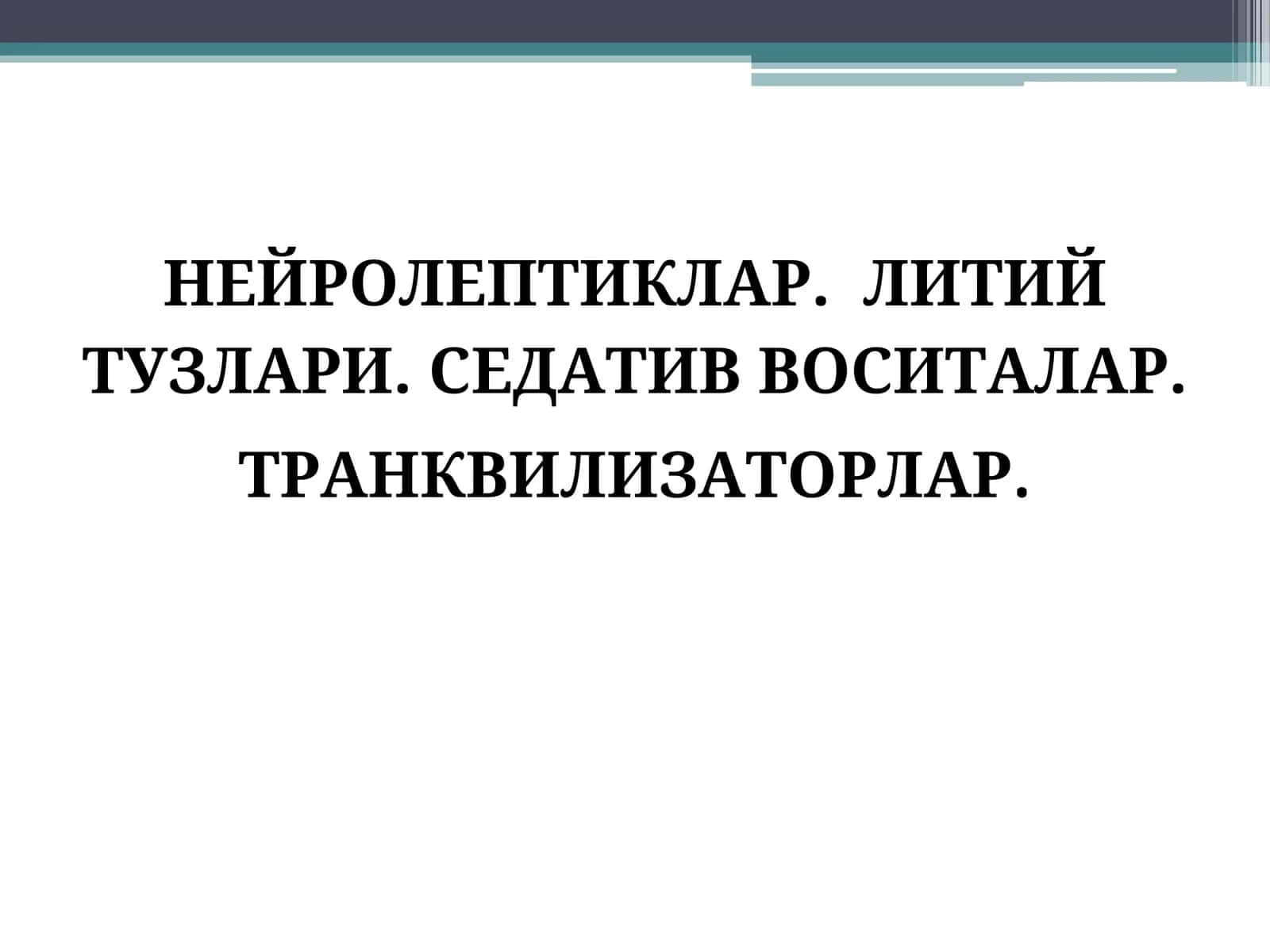 НЕЙРОЛЕПТИКЛАР