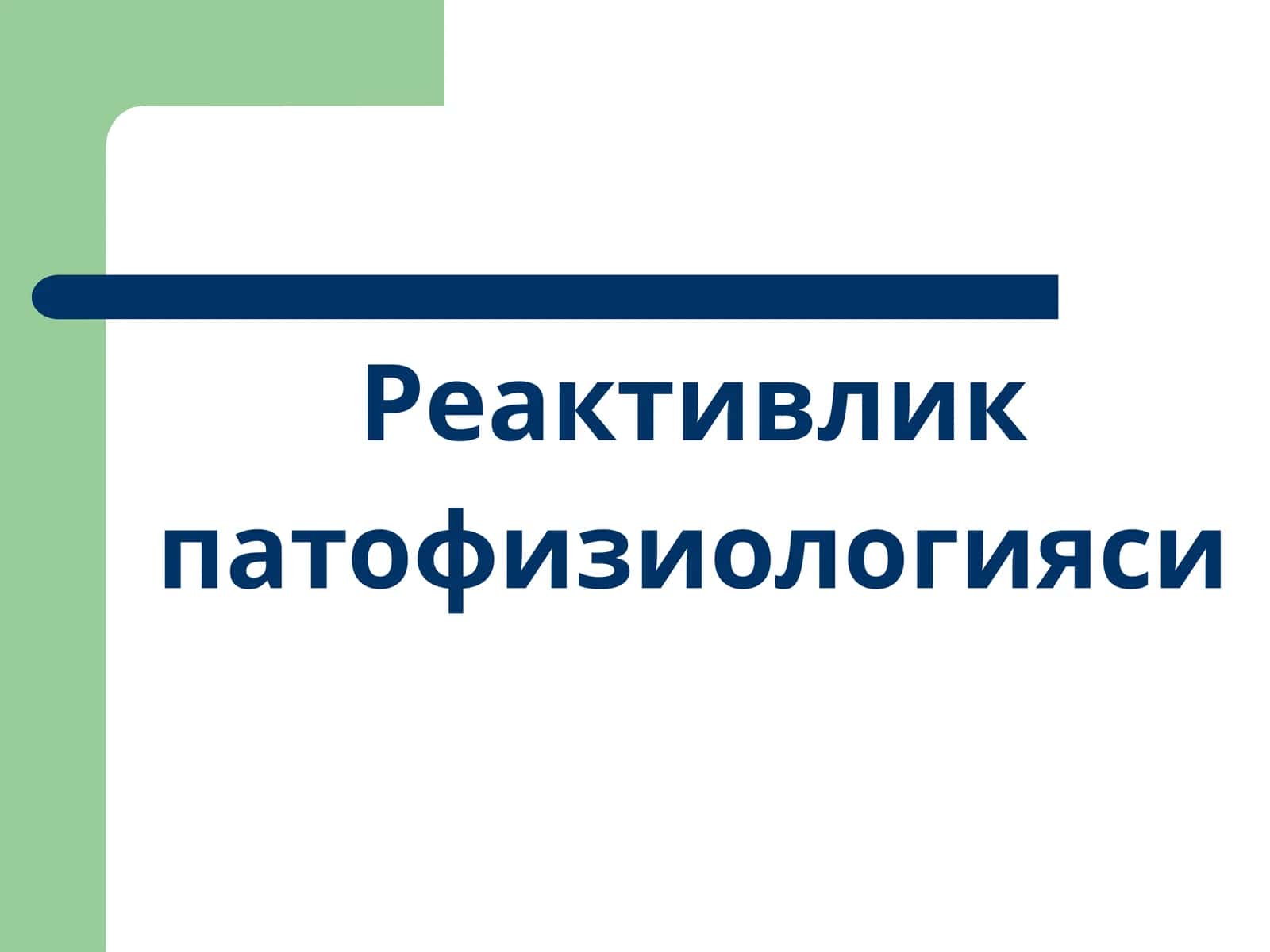 Реактивлик патофизиологияси