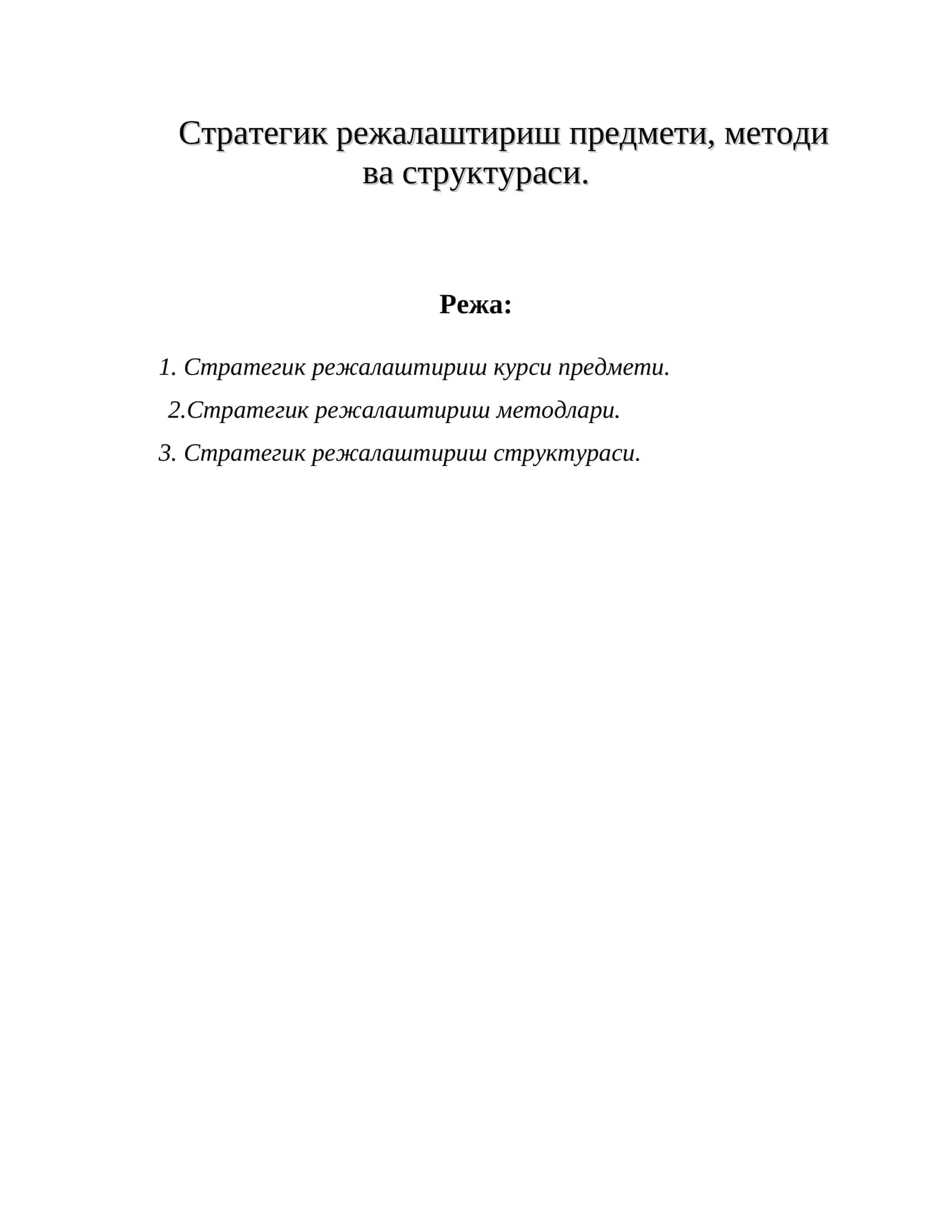 Стратегик режалаштириш предмети, методи ва структураси