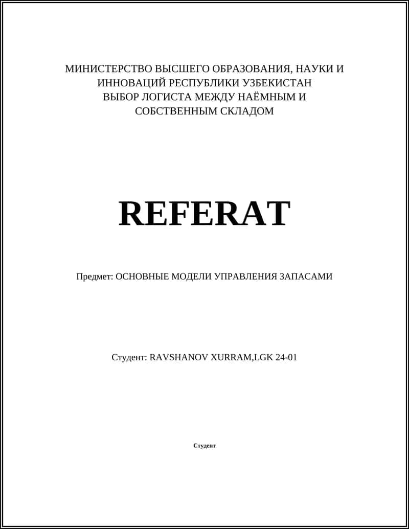 Модель управления запасами