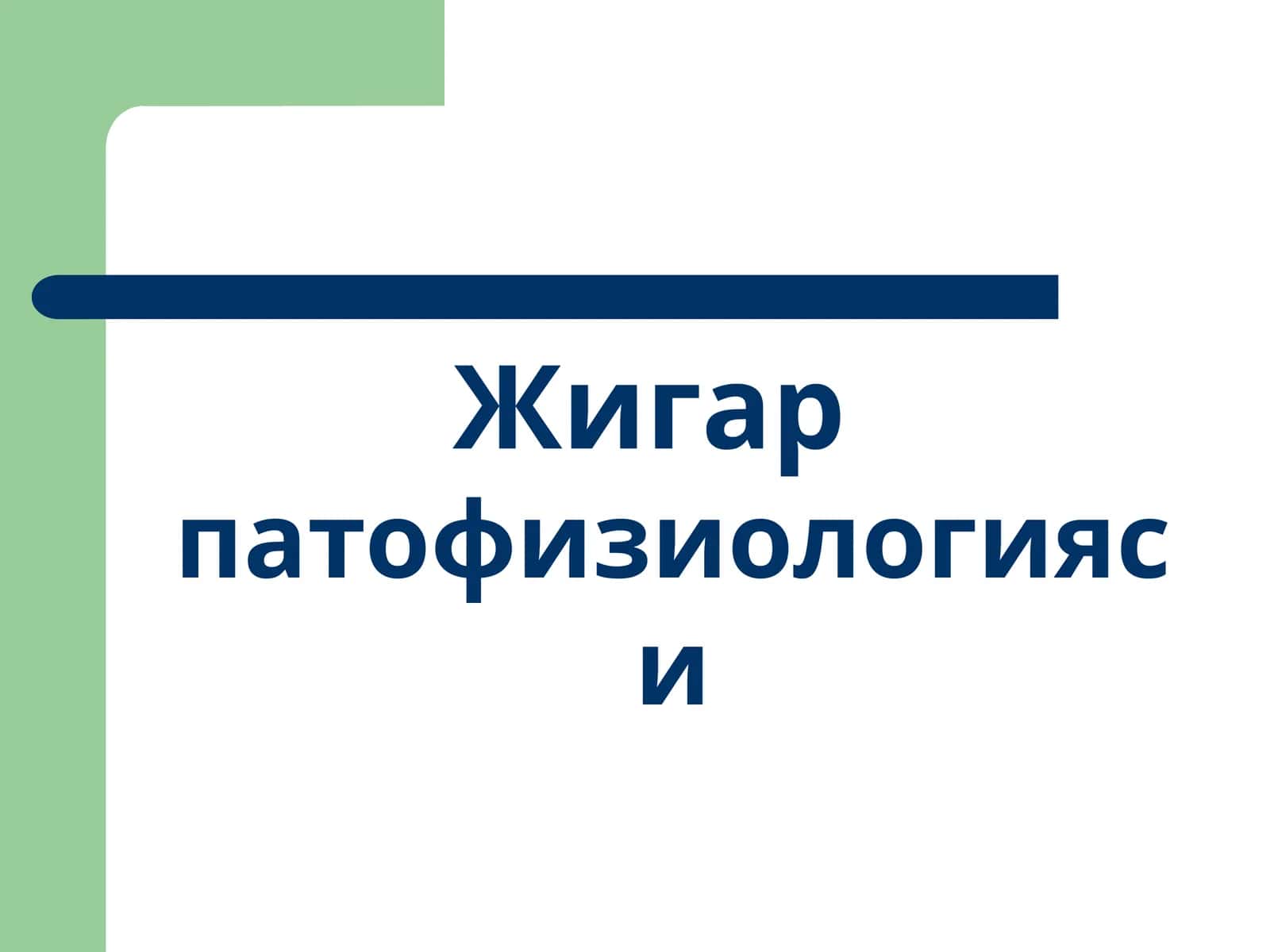 Жигарпатофизиологияси