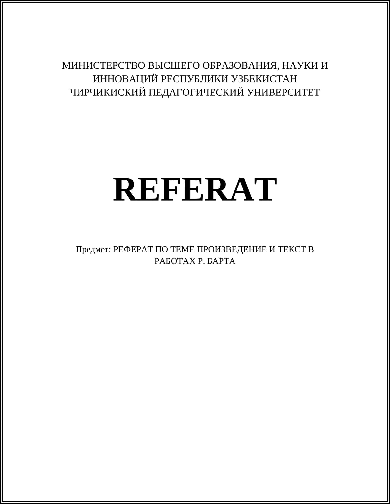 РЕФЕРАТ ПО ТЕМЕ ПРОИЗВЕДЕНИЕ И ТЕКСТ В РАБОТАХ Р. БАРТА