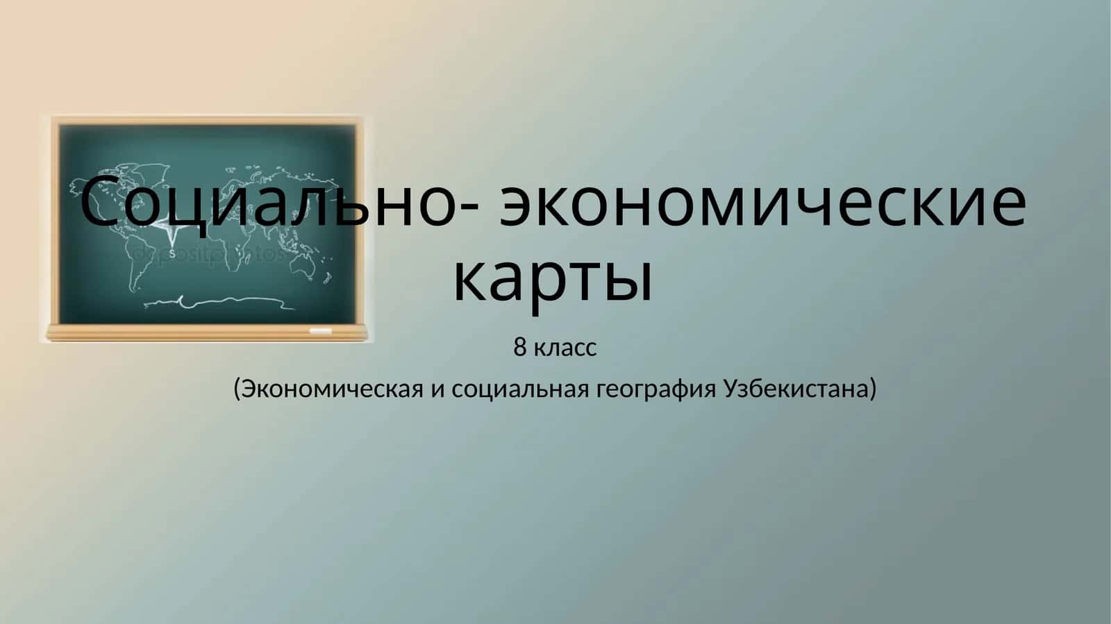 Социально-экономические карты