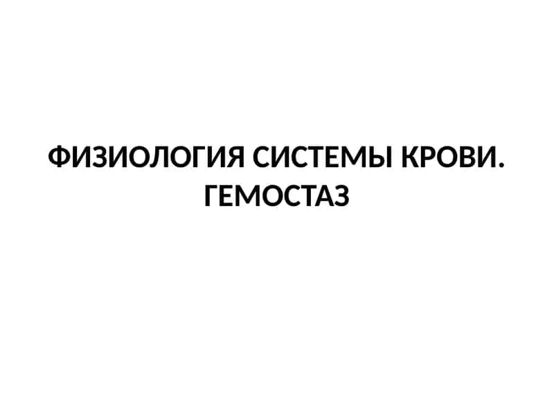 ФИЗИОЛОГИЯ СИСТЕМЫ КРОВИ.ГЕМОСТАЗ