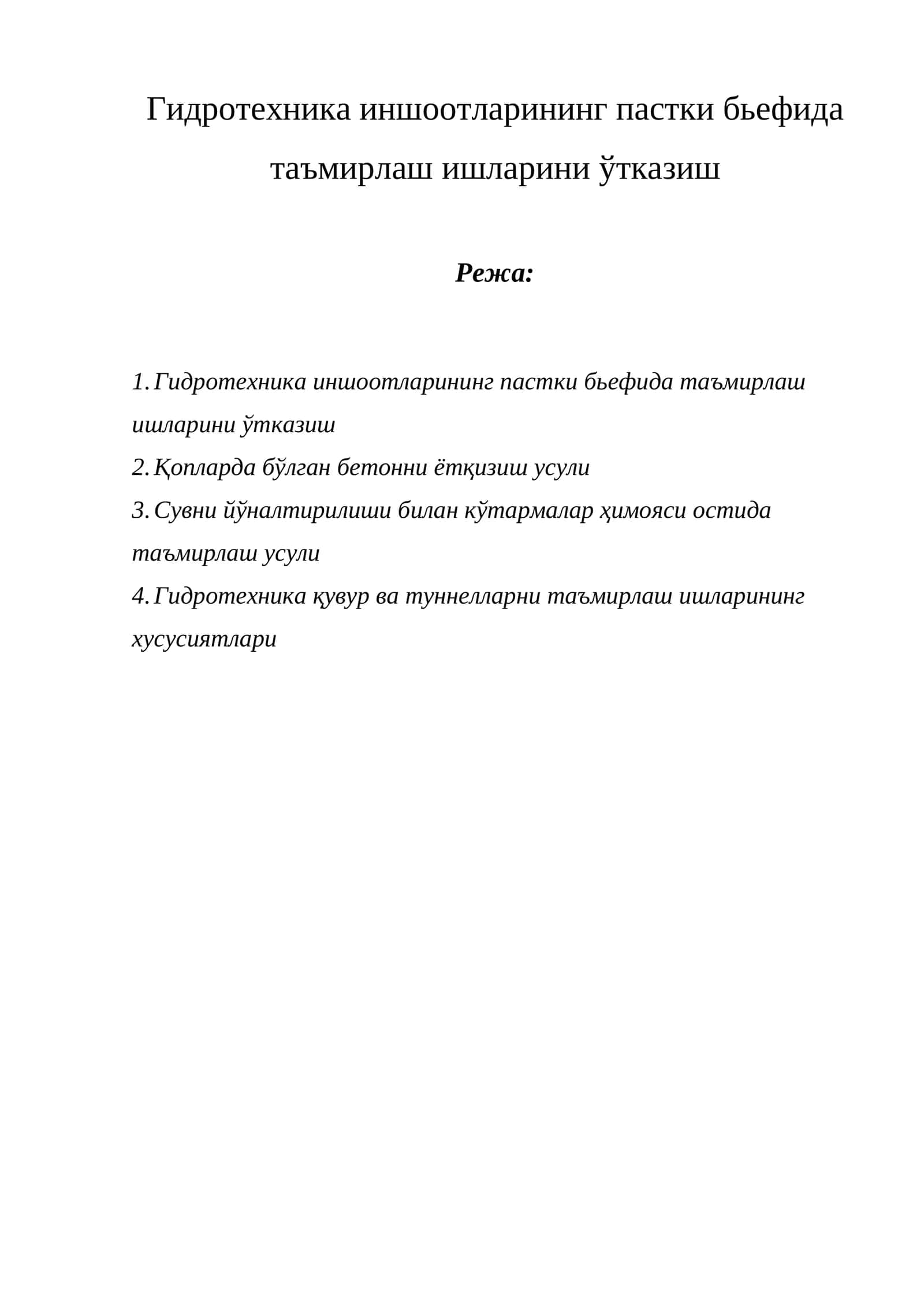 Гидротехника иншоотларининг пастки бьефида таъмирлаш ишларини ўтказиш