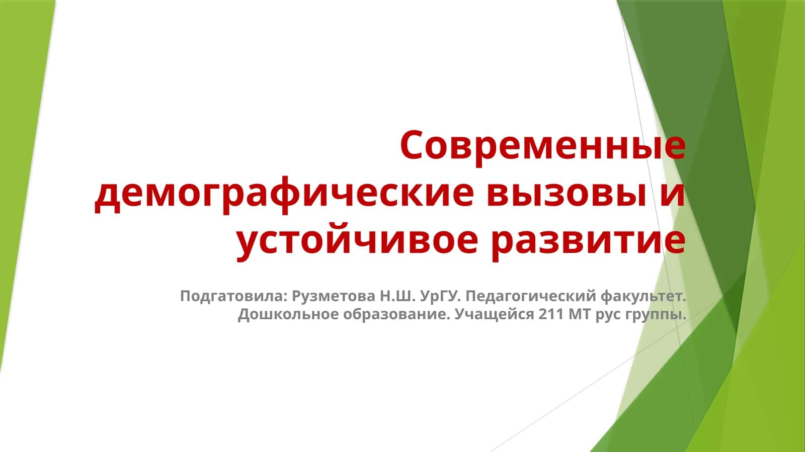 Современные демографические вызовы и устойчивое развитие