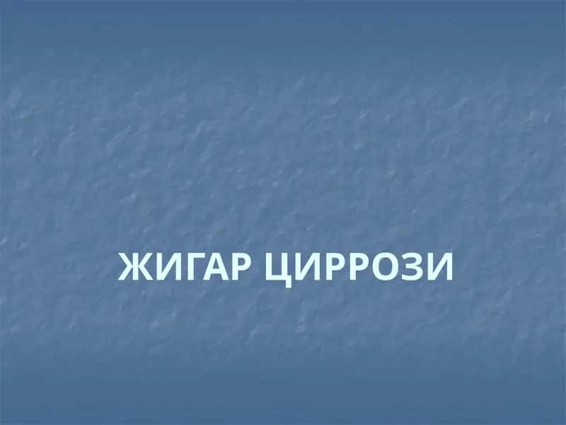 ЖИГАР ЦИРРОЗИ
