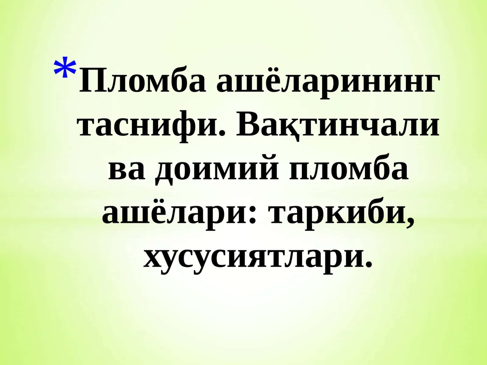 Пломба ашёларининг таснифи