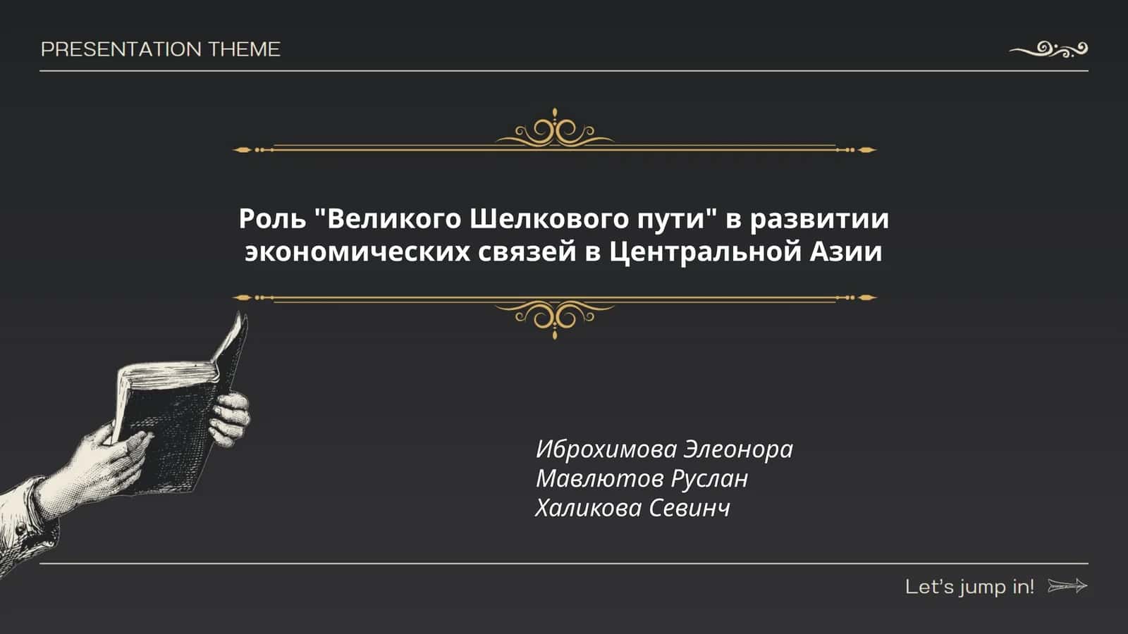 Роль "Великого Шелкового пути" в развитии экономических связей в Центральной Азии