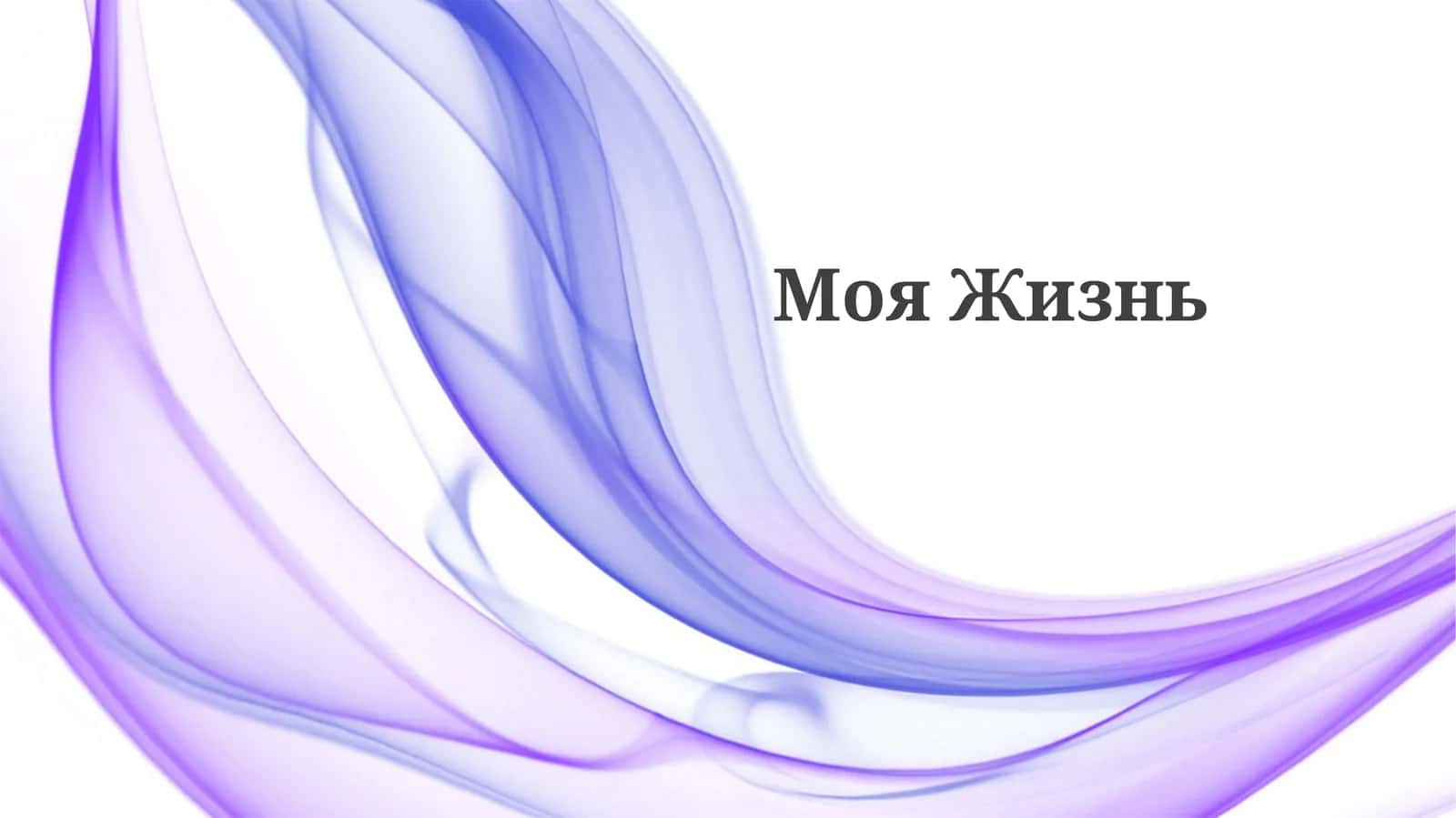 Моя жизнь