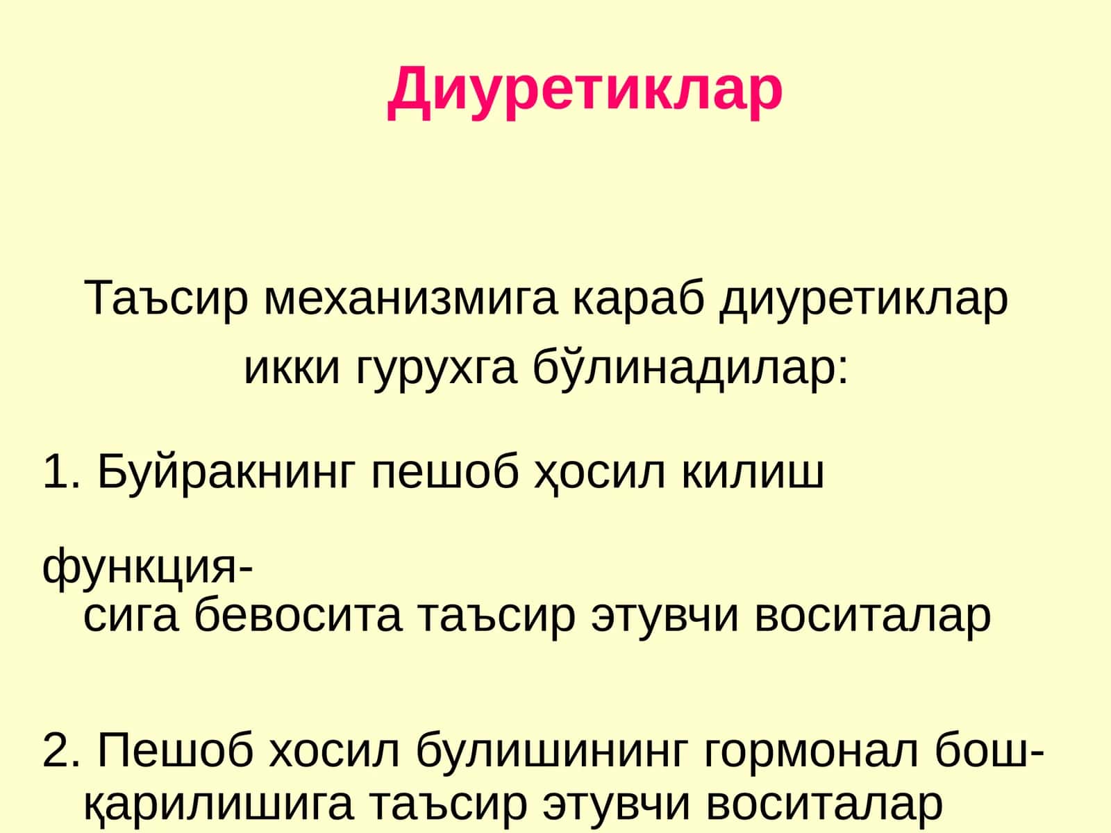 Диуретиклар