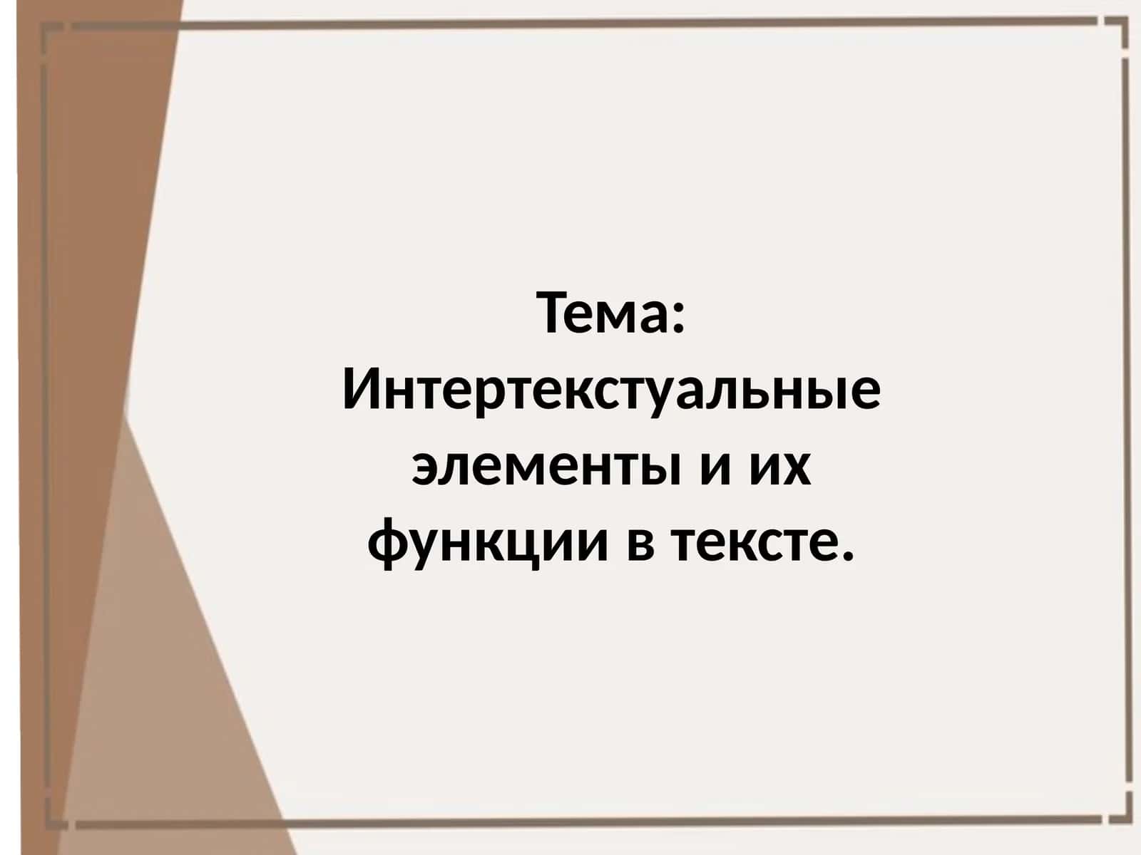 Интертекстуальные элементы и их функции в тексте