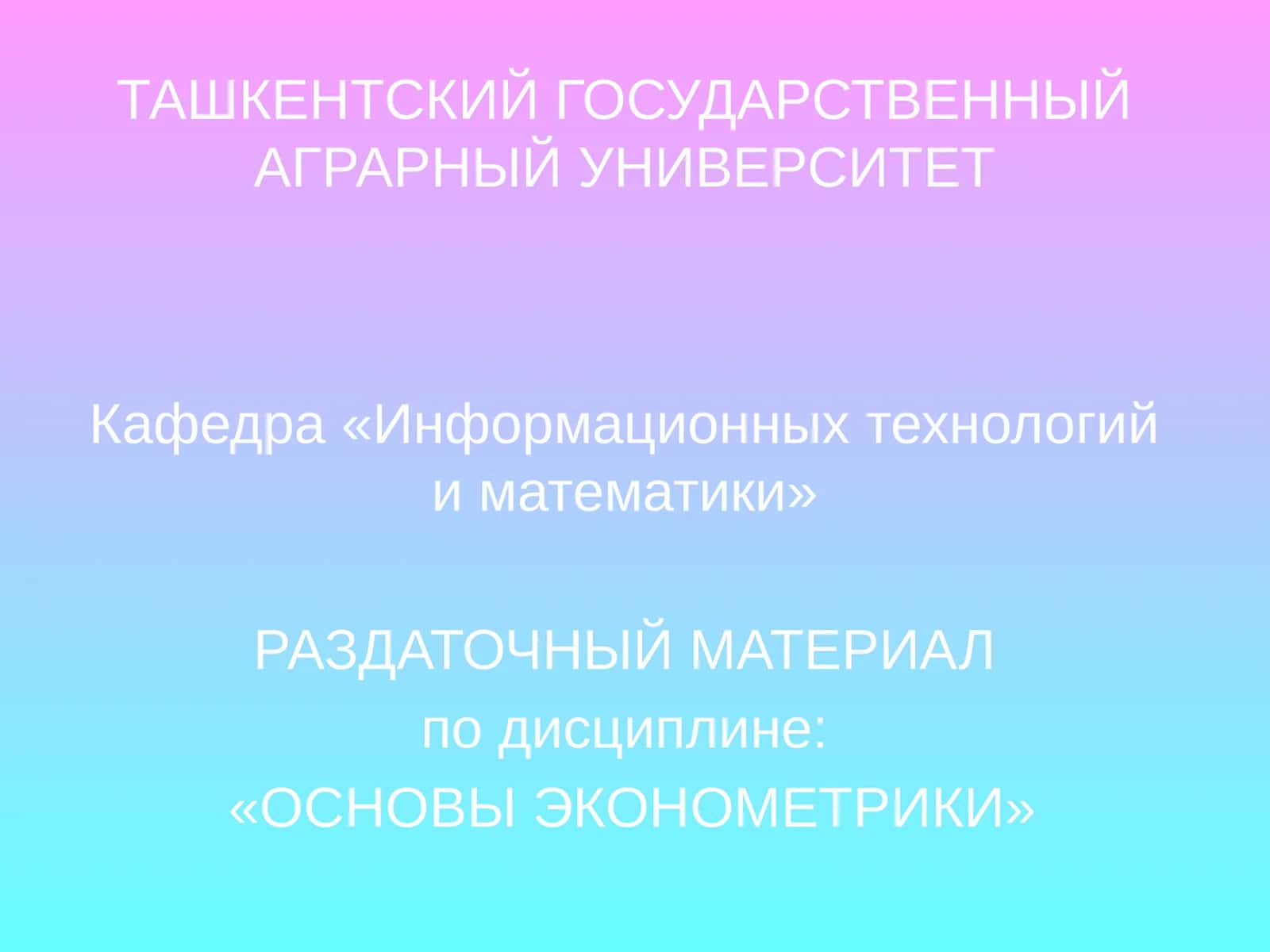 ОСНОВЫ ЭКОНОМЕТРИКИ