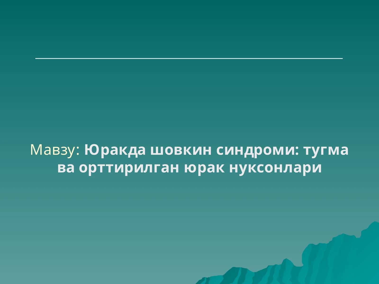Юракда шовкин синдроми: тугма ва орттирилган юракнуксонлари