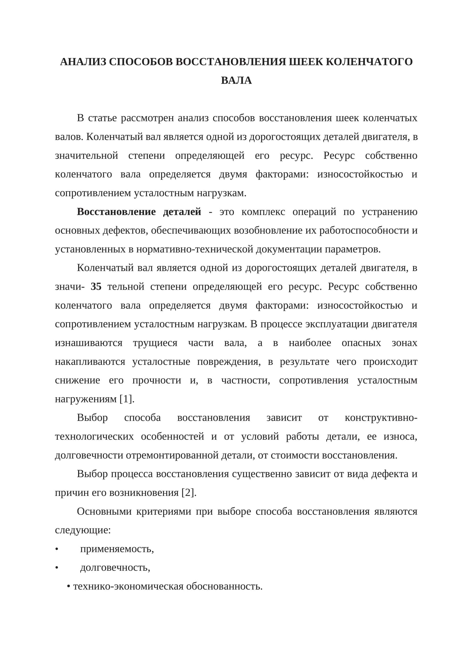 Анализ способов восстановления шеек коленчатого вала