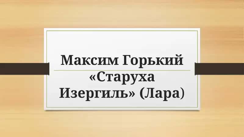 Старуха Изергиль лара