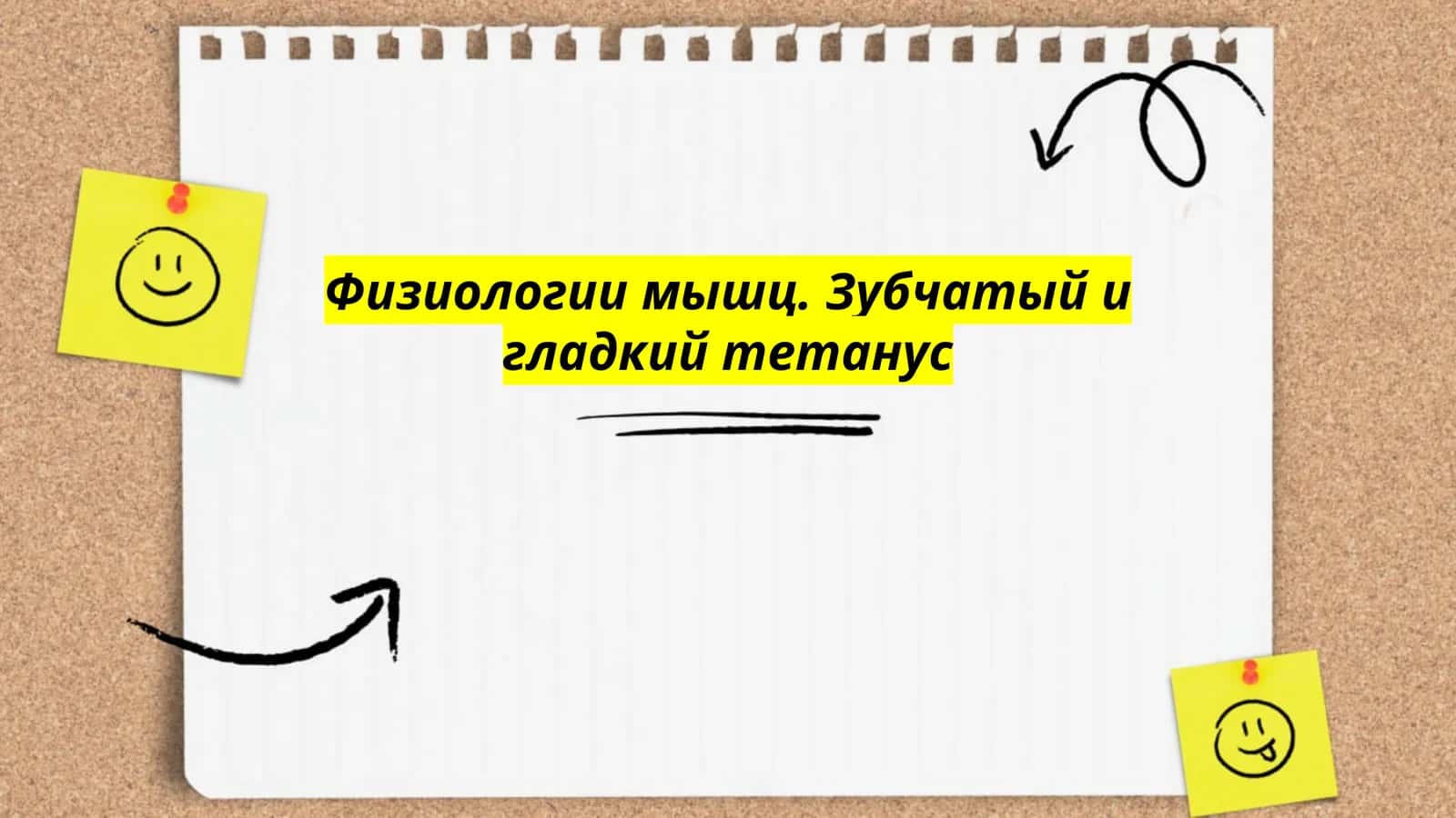Физиологии мышц. Зубчатый и гладкий тетанус