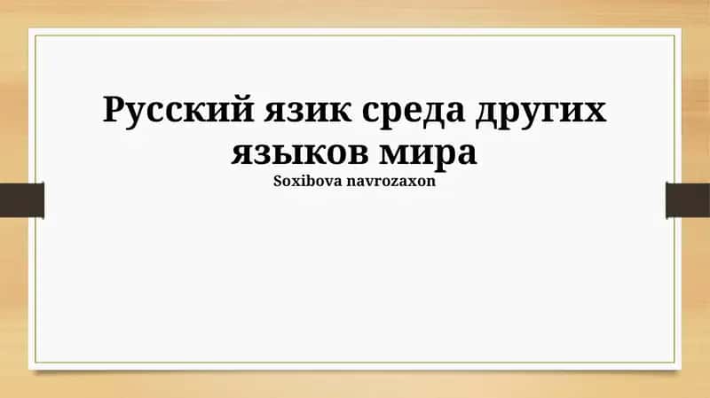 Русский язык: генеалогическое древо и языковые семьи