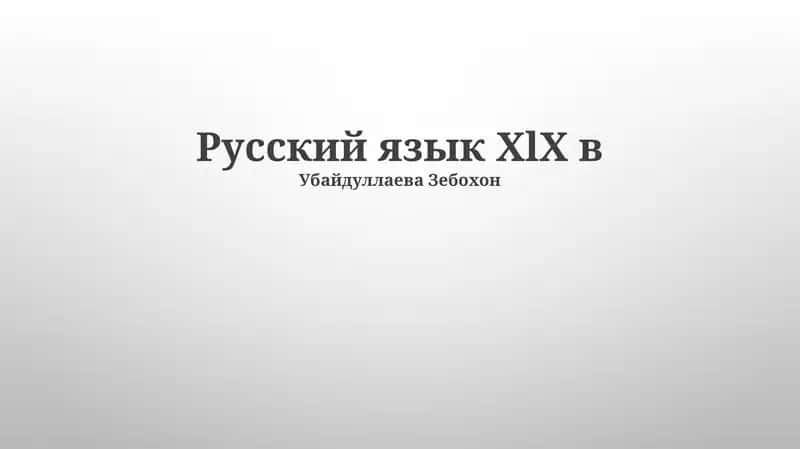 Русский язык XIX века