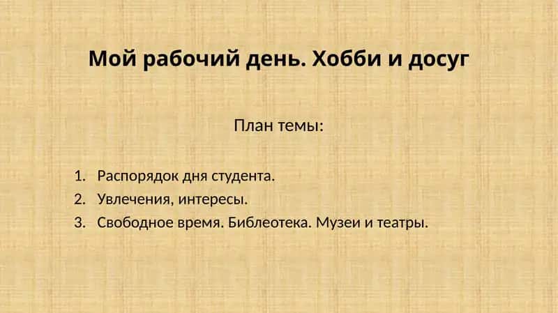 Мой рабочий день. Хобби и досуг