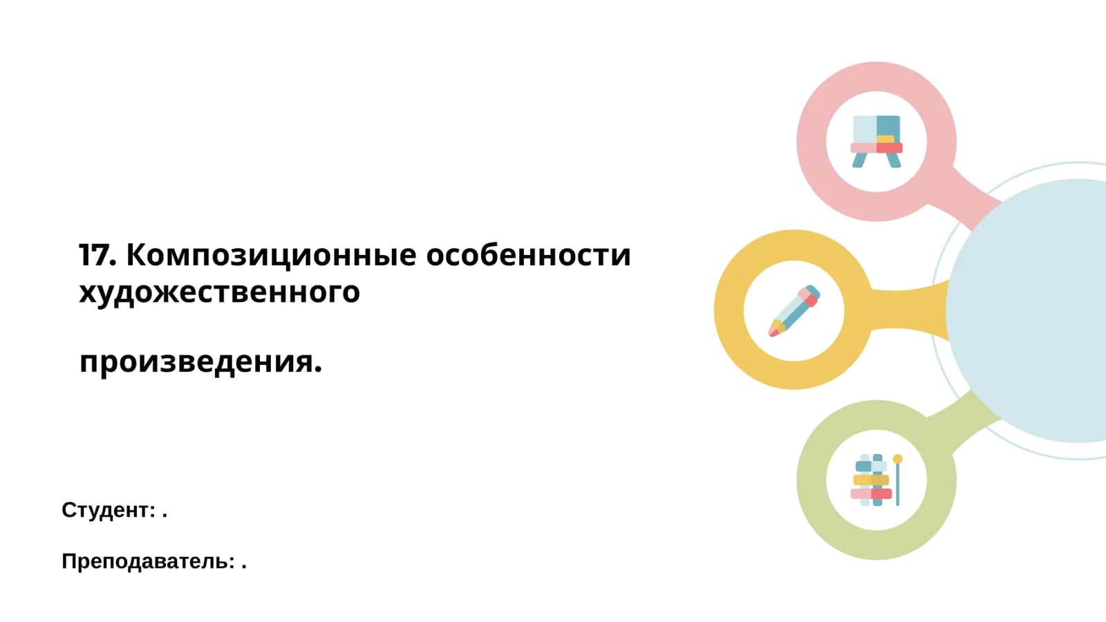 Композиционные особенности художественного произведения