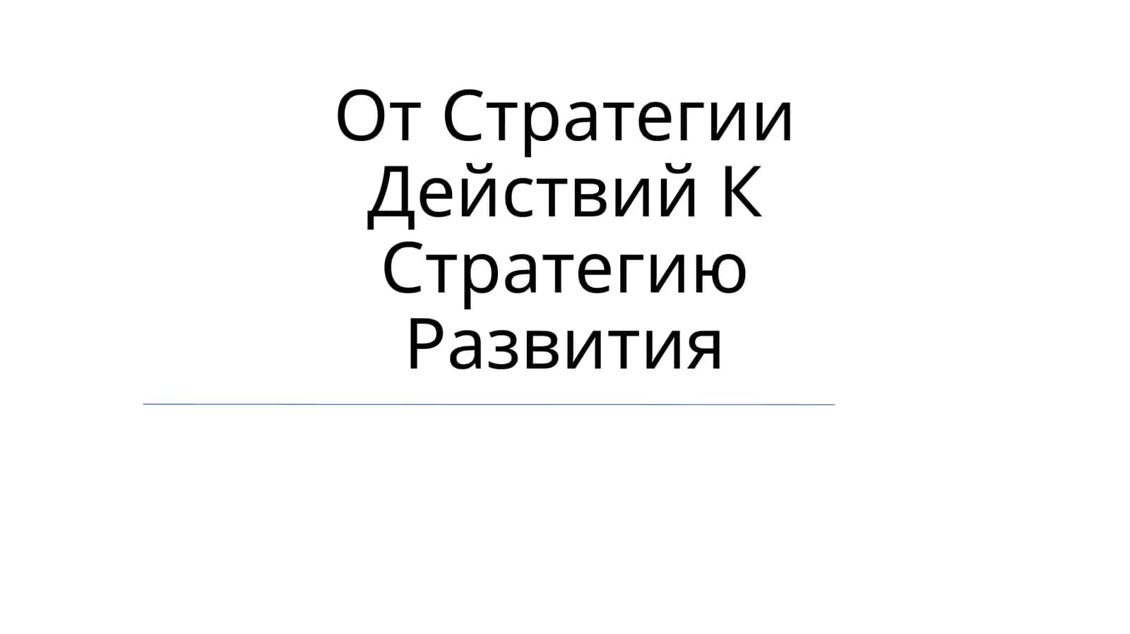 Ot Strategiyi Deystviy K Strategik Razvitiya