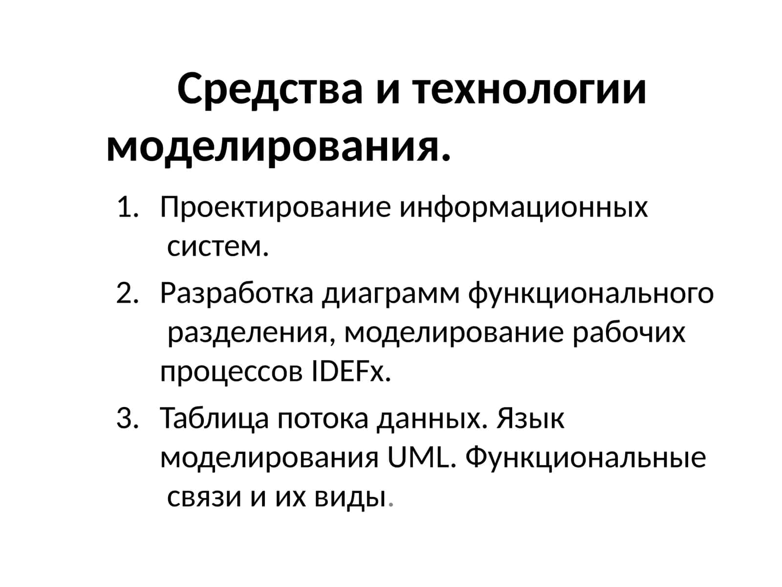 Средства и технологии моделирования