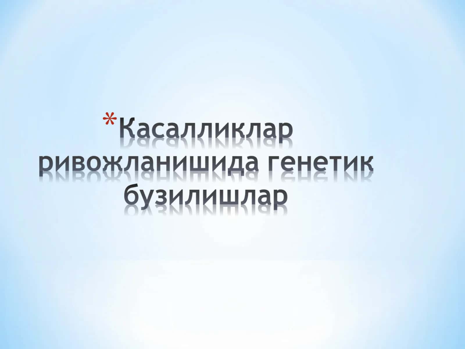 Инсон геноми