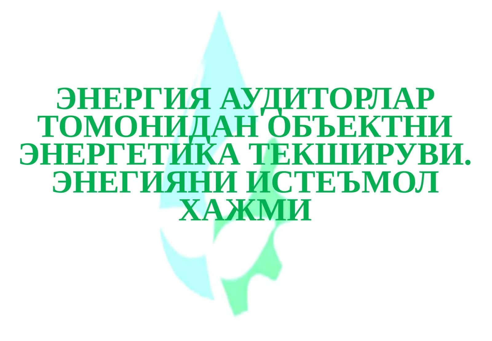 ЭНЕРГИЯ АУДИТОРЛАР ТОМОНИДАН ОБЪЕКТНИ ЭНЕРГЕТИКА ТЕКШИРУВИ