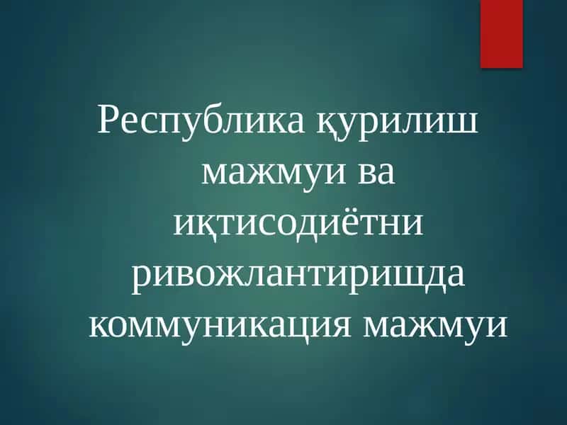 Республикақурилишмажмуи ва иқтисодиётни ривожлантиришда коммуникация мажмуи
