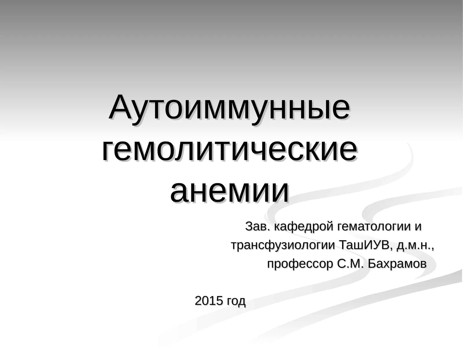 Аутоиммунные гемолитические анемии