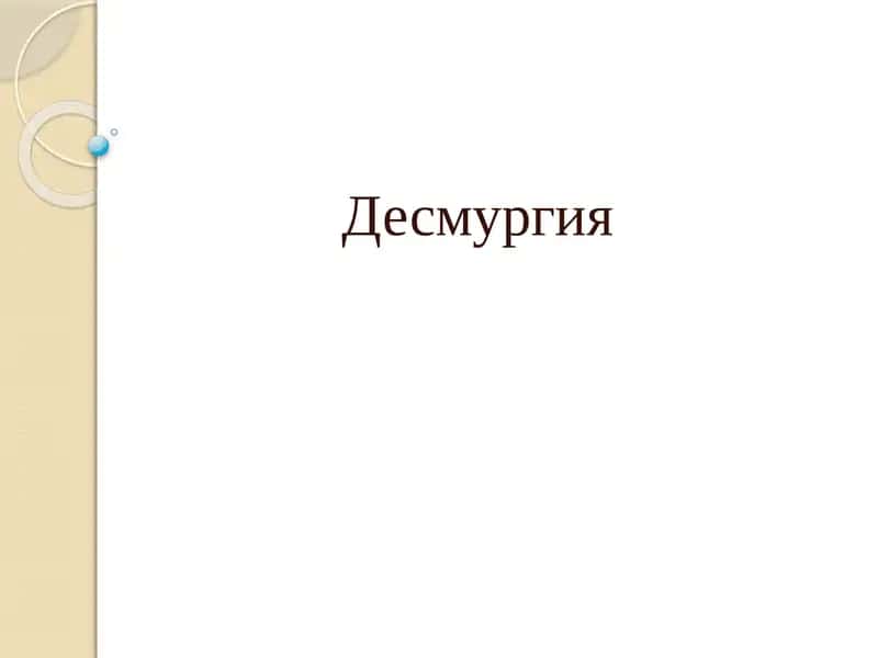 Десмургия