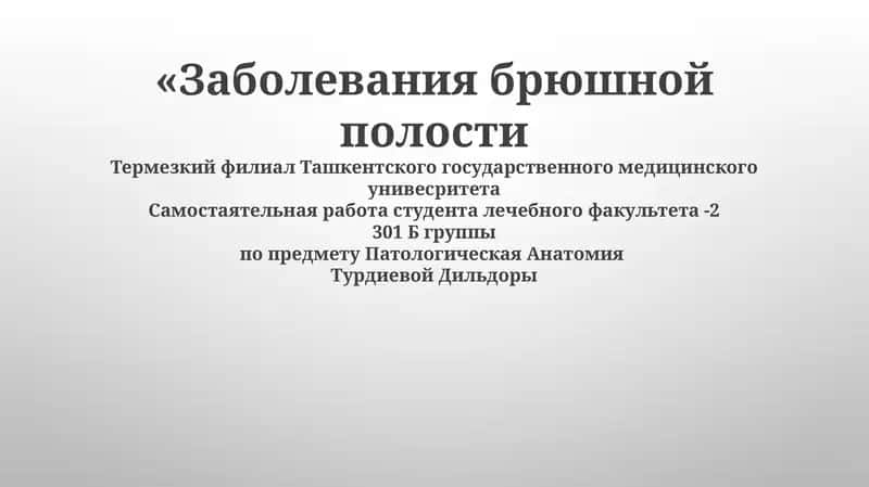 Заболевания брюшной полости