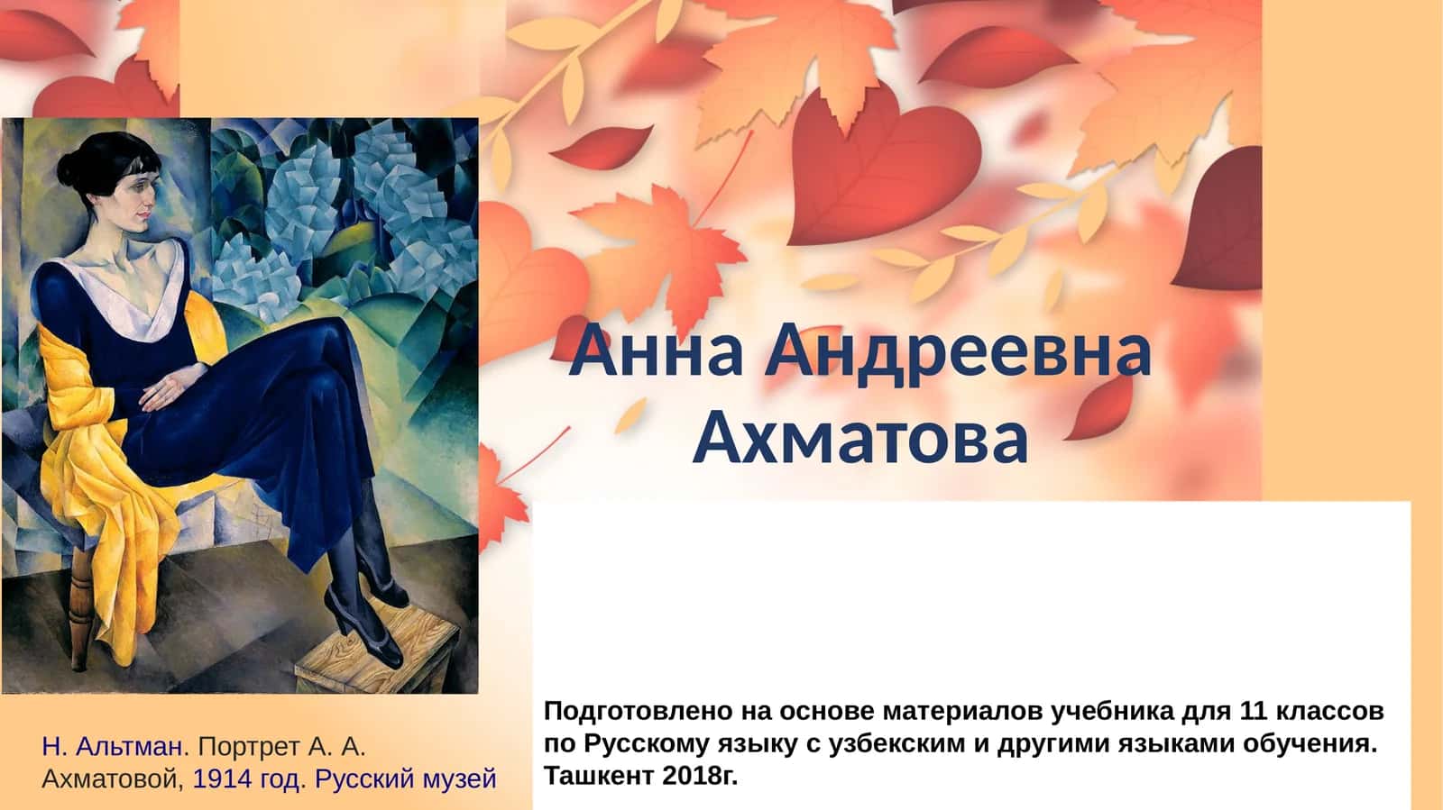 Анна Андреевна Ахматова