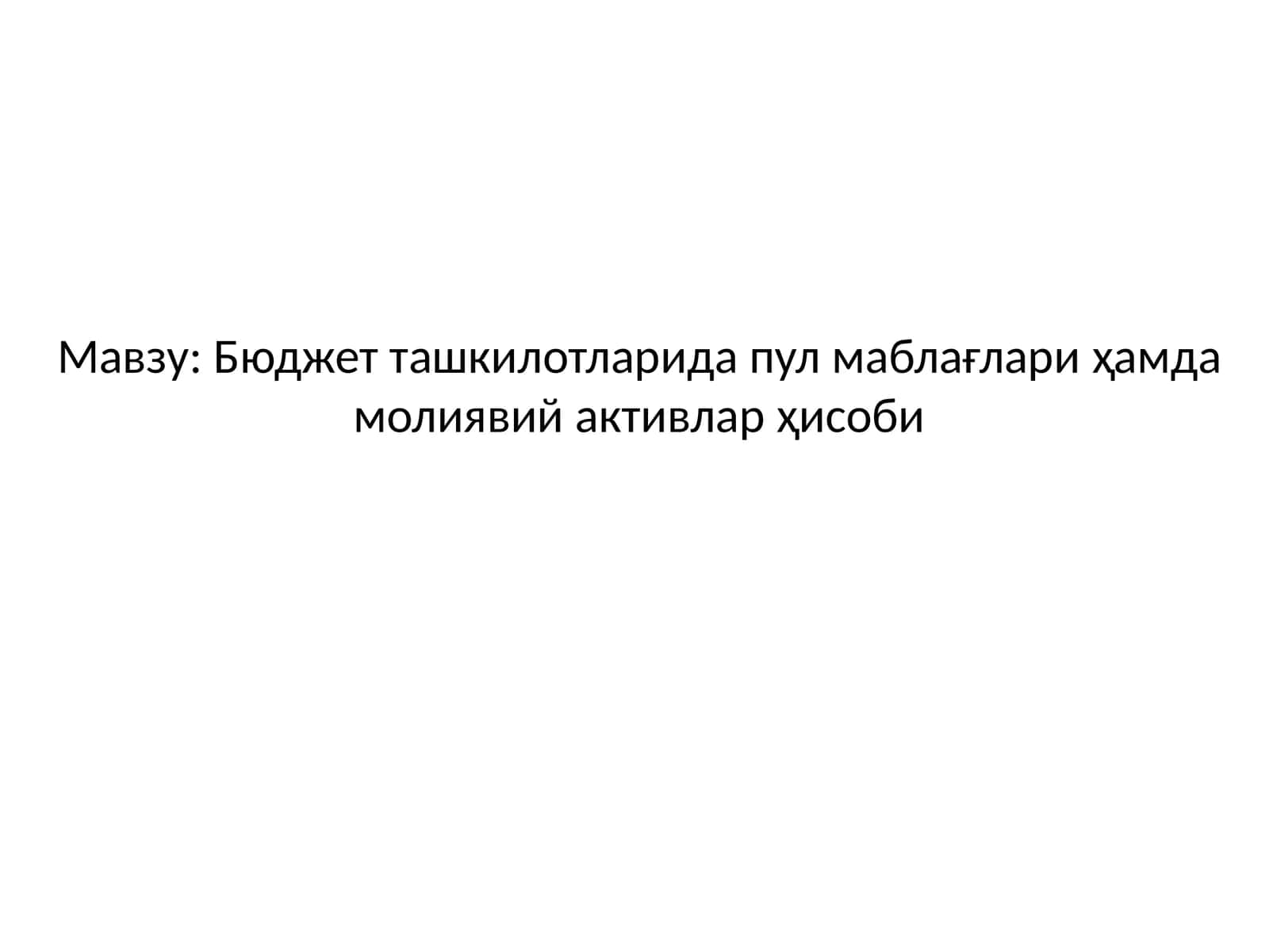 Бюджет ташкилотларида пул маблағлари ҳамда молиявий активлар ҳисоби