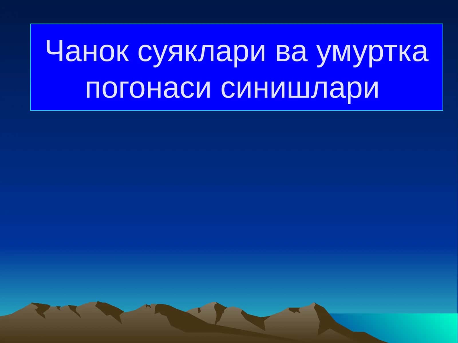 Чанок суяклари ва умуртка погонаси синишлари