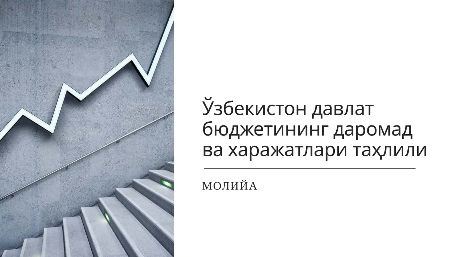 Ўзбекистонда давлат бюджетининг даромад ва харажатлари таҳлили