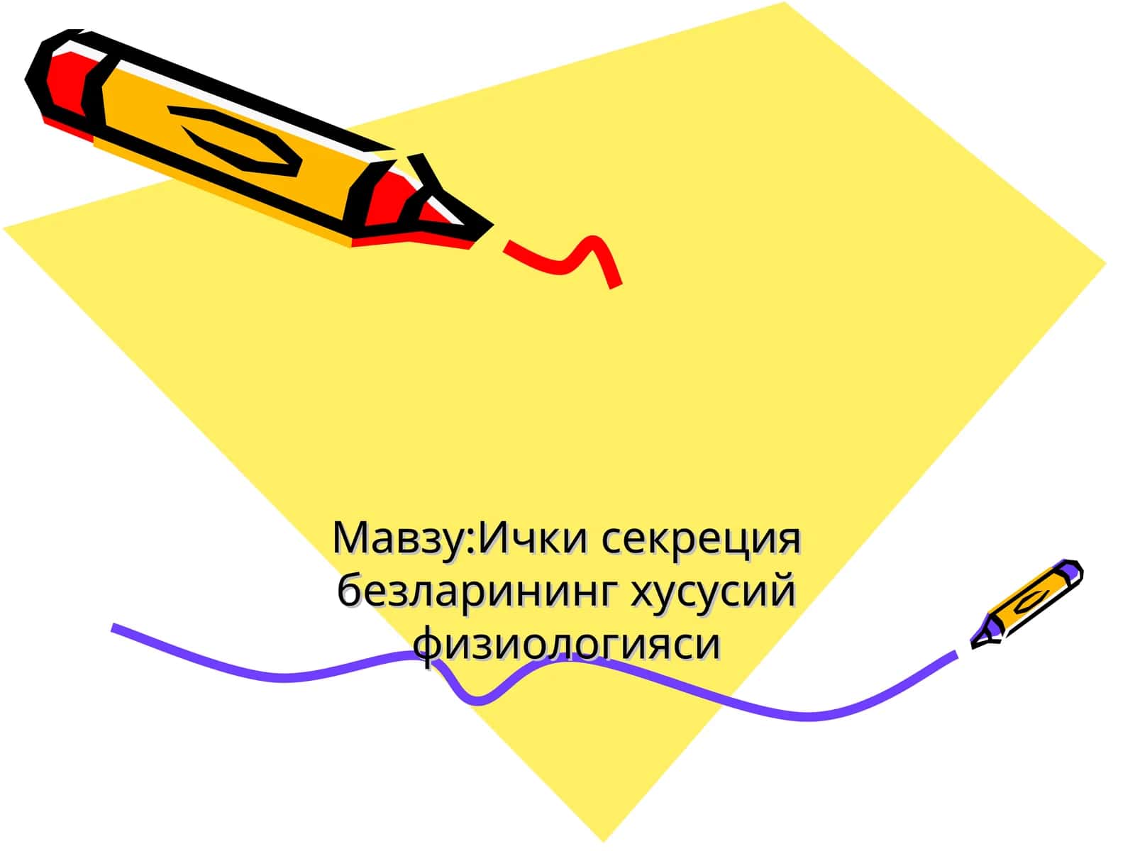 Ички секреция безларининг хусусий физиологияси
