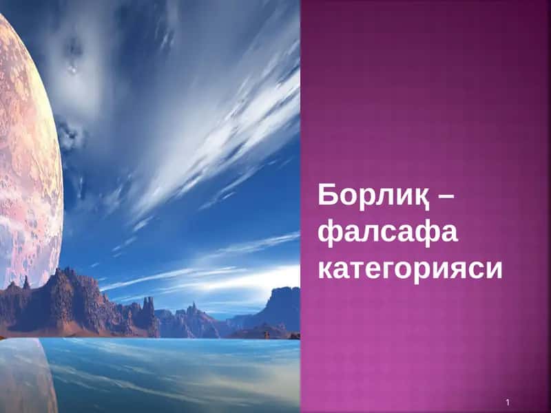 Борлиқ
