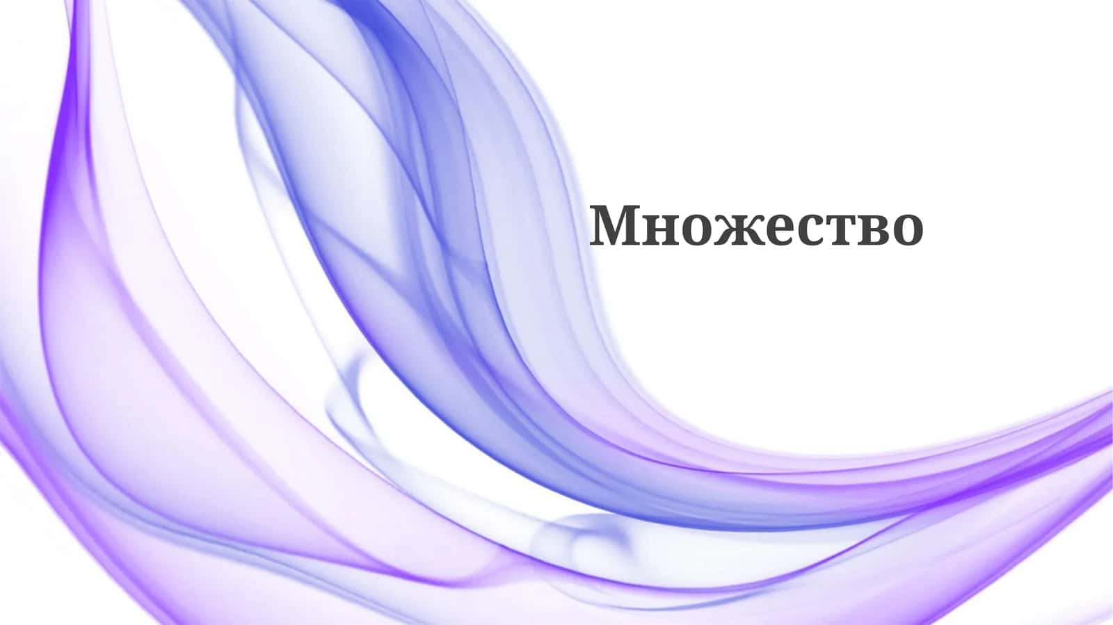 Множество