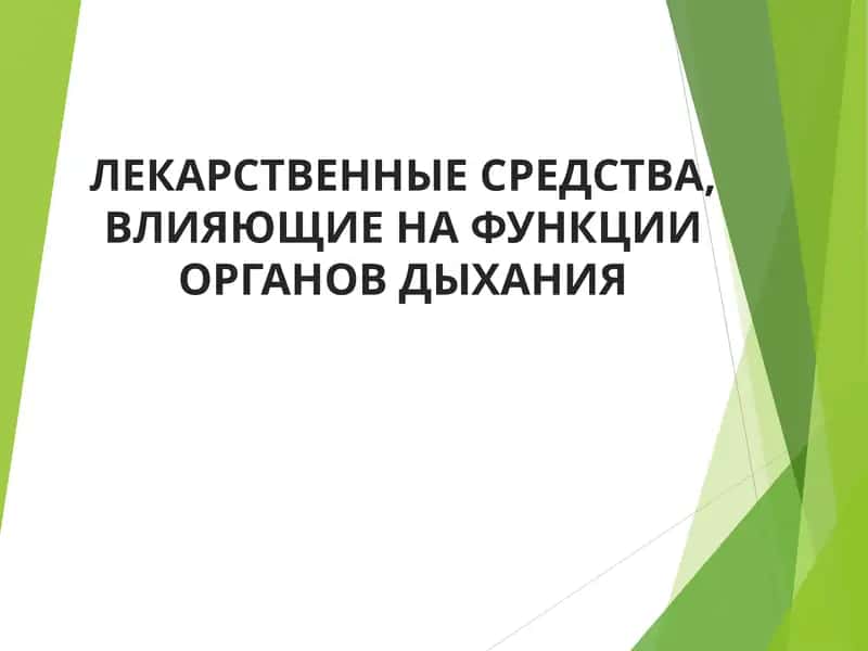 Лекарственные средства, влияющие на функции органов дыхания