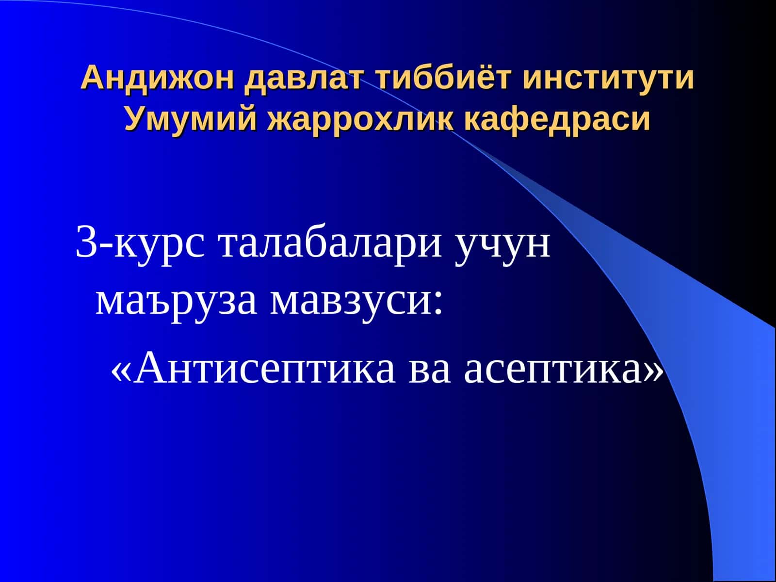 Антисептика ва асептика
