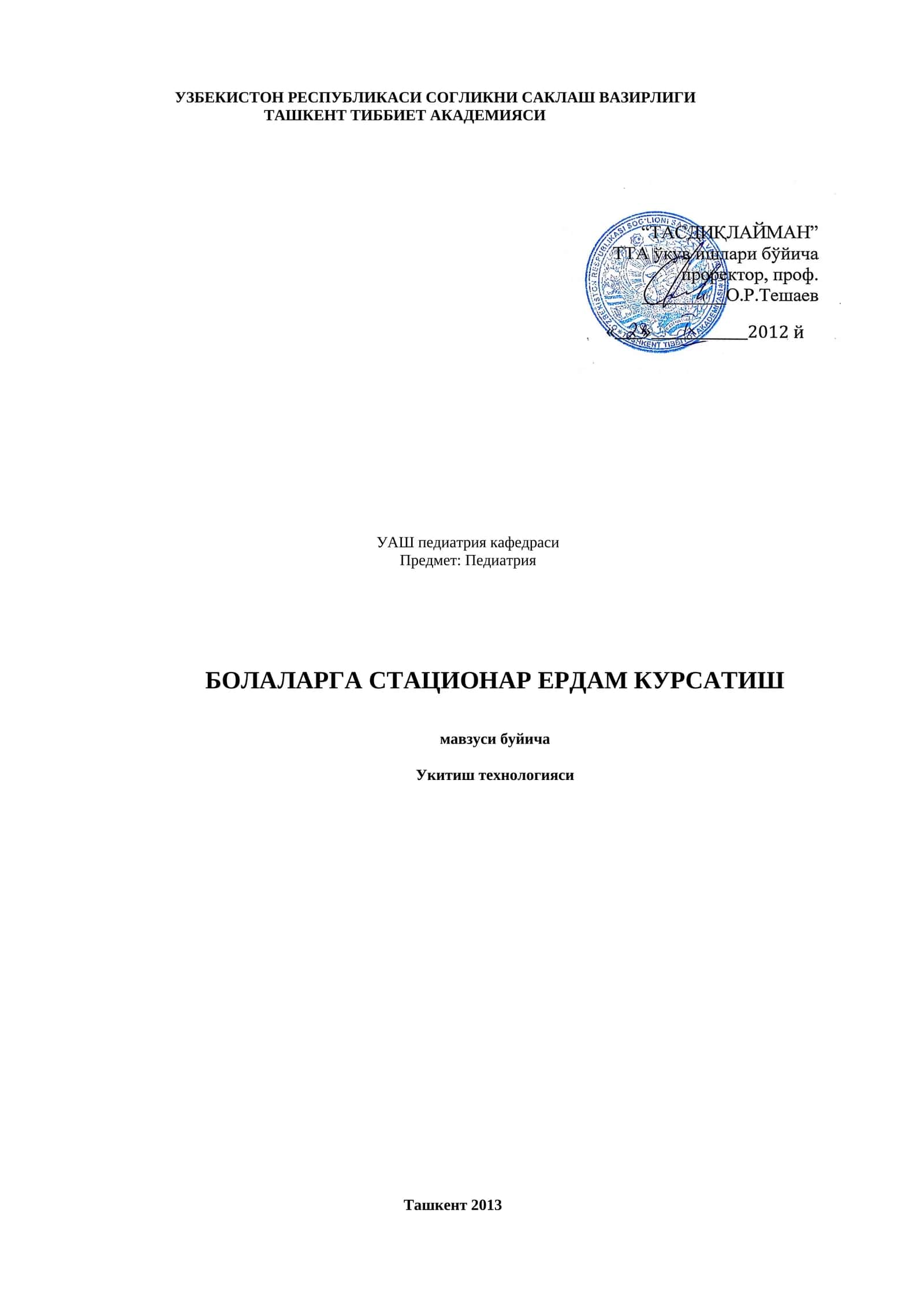 БОЛАЛАРГА СТАЦИОНАР ЕРДАМ КУРСАТИШ
