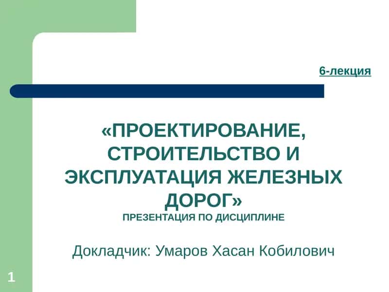 Изыскания и проектирование железных дорог