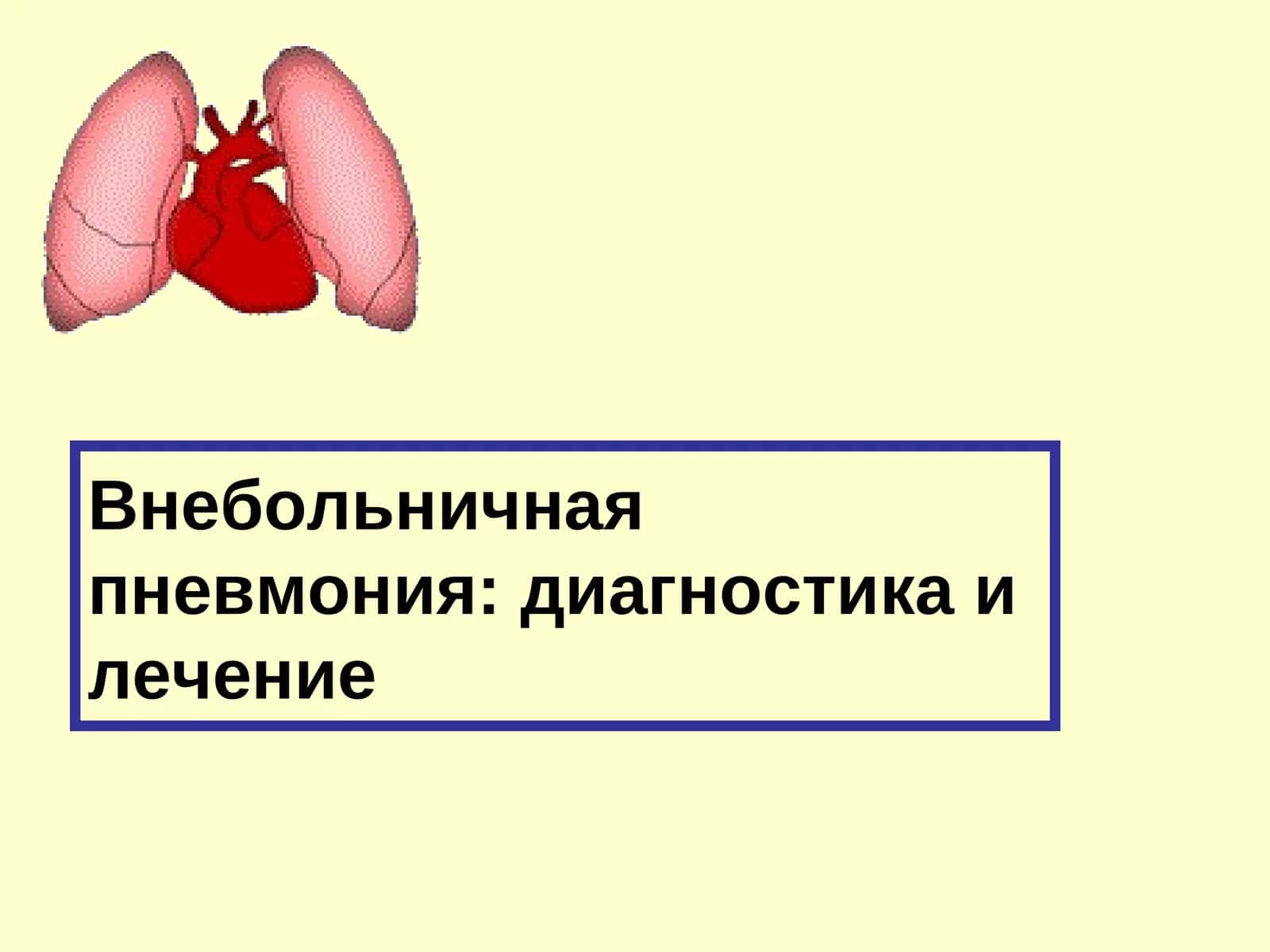 Внебольничная пневмония: диагностика и лечение