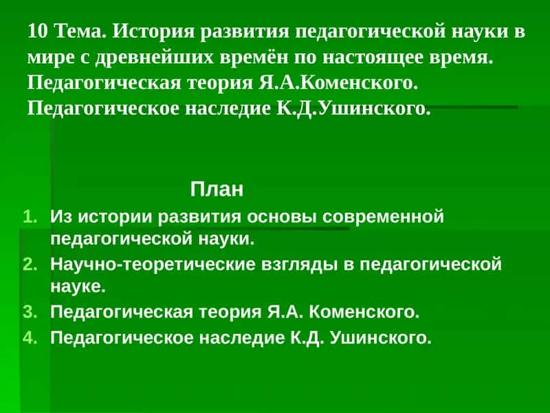 История развития педагогической науки