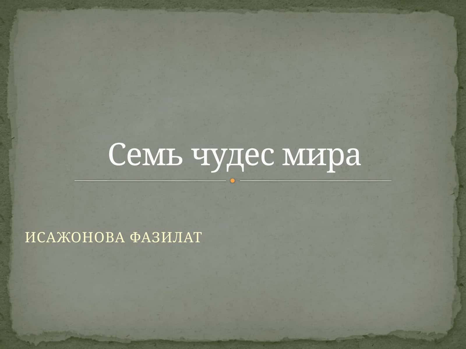 Семь чудес мира