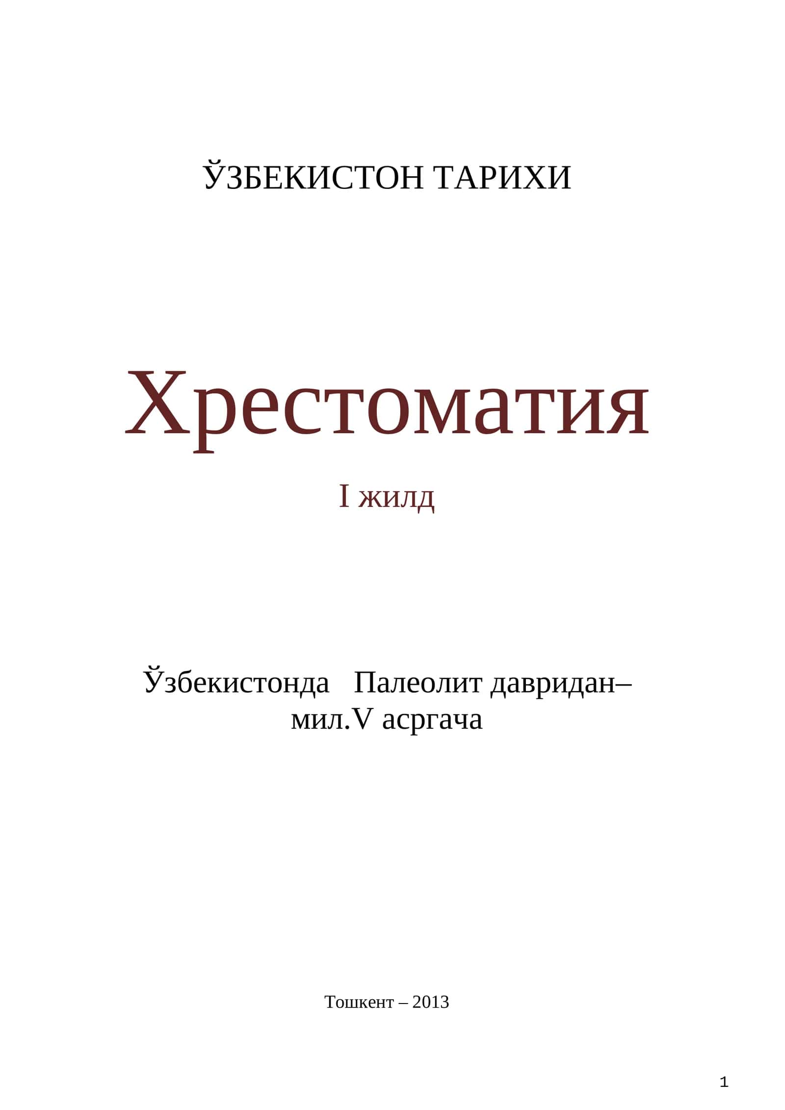 ЎЗБЕКИСТОН ТАРИХИ - Хрестоматия - I жилд