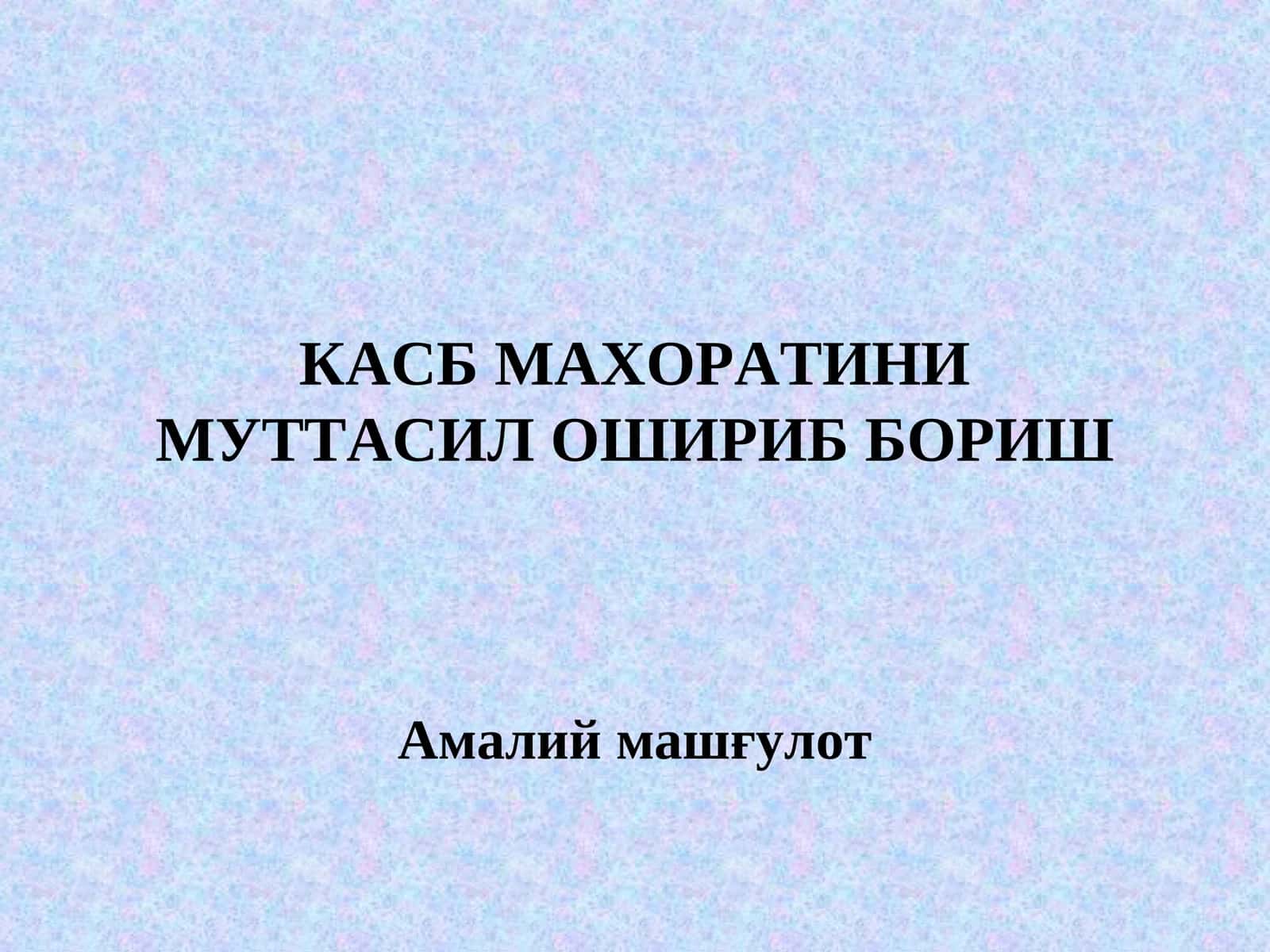 КАСБ МАХОРАТИНИ МУТТАСИЛ ОШИРИБ БОРИШ